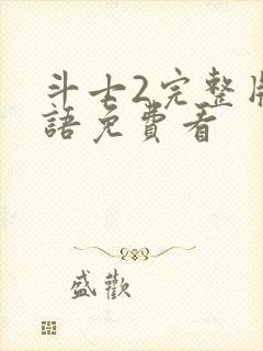 斗士2完整版国语免费看