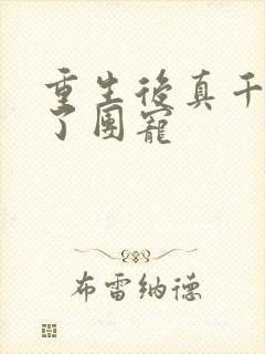 重生后真千金成了团宠封面