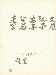 老公出轨又回归家庭妻子应该怎样对待