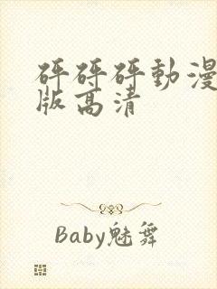 砰砰砰动漫完整版高清封面