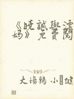 《晓诚与漂亮后妈》免费阅读全文小封面