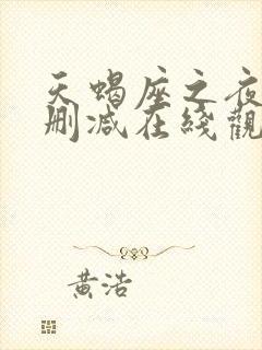 天蝎座之夜3未删减在线观看完整版免费版