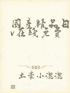 国产精品日韩av在线免费封面