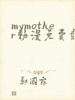 mymother动漫免费观看