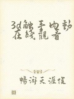 3d触手肉动漫在线观看封面