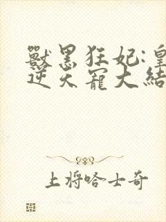 兽黑狂妃:皇叔逆天宠大结局