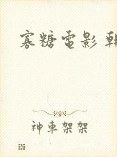 寡糖电影 韩国封面