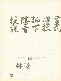 纹阴师漫画免费观看下拉式封面