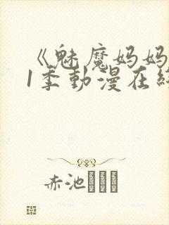 《魅魔妈妈》第1季动漫在线