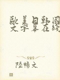 欧美日韩国产中文字幕在线一区