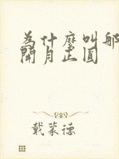 为什么叫那年花开月正圆