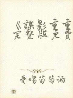 《谍影重重3》完整版免费观看高清