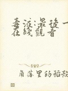 毒液:最后一舞在线观看