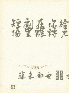 短剧在你给的悲伤里辗转免费观看