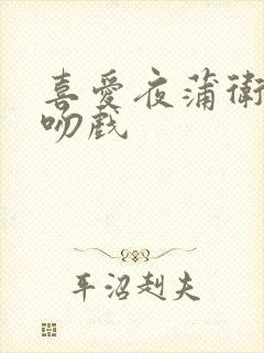 喜爱夜蒲卫生间吻戏封面