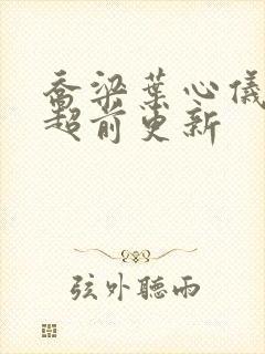 乔梁叶心仪做局超前更新封面