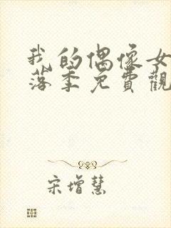 我的偶像女友堕落季免费观看全集动漫