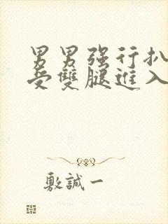 男男强行扒开小受双腿进入