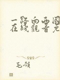 一路向西国语版在线观看免费高清