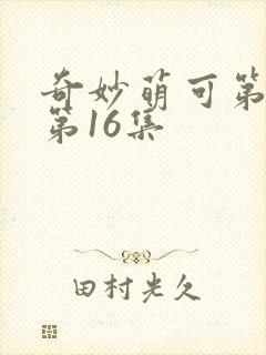 奇妙萌可第1季第16集