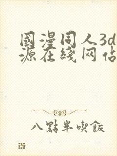 国漫同人3d资源在线网站