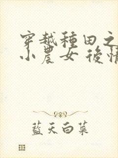 穿越种田之旺家小农女 后情