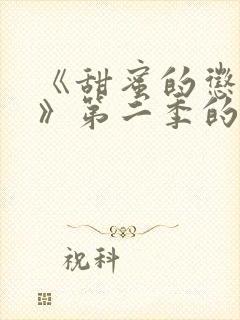 《甜蜜的惩罚2》第二季的剧情