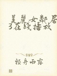 美丽女邻居交换3在线播放