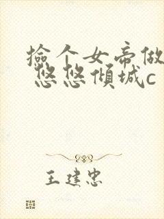 捡个女帝做老婆 悠悠倾城c封面