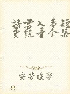 请君入梦短剧免费观看全集