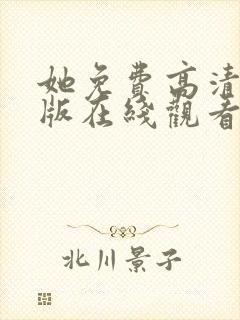 她免费高清完整版在线观看封面