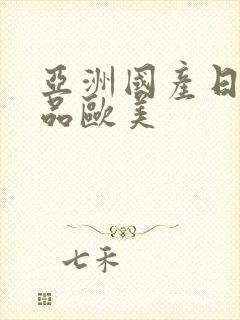 亚洲国产日韩精品欧美