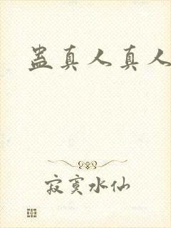 蛊真人真人听书