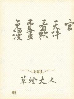 免费看天官赐福漫画软件