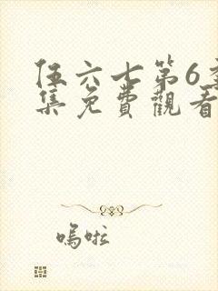 伍六七第6季全集免费观看封面