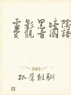 电影黑暗阴影免费观看国语