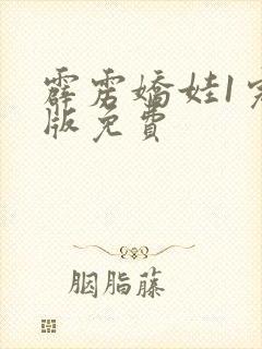 霹雳娇娃1完整版免费