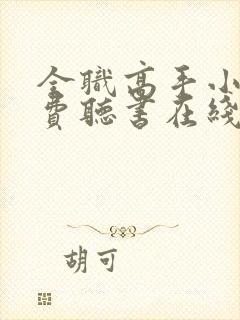 全职高手小说免费听书在线