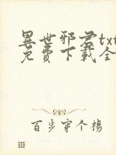 异世邪君txt免费下载全文下载封面