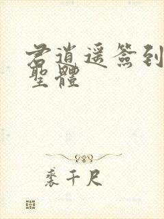 君逍遥签到荒古圣体封面