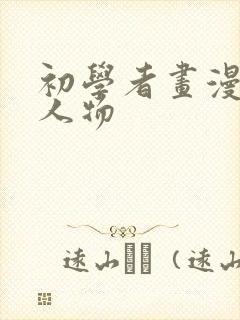 初学者画漫画 人物