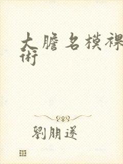 大胆名模裸体艺术