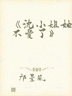 《沈小姐她真的不爱了》