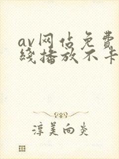 av网站免费在线播放不卡