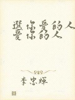 选你爱的人还是爱你的人