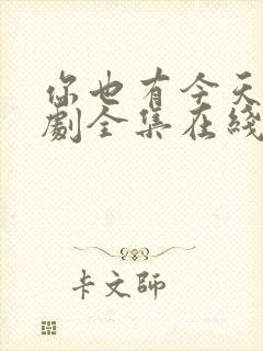 你也有今天电视剧全集在线观看免费观看