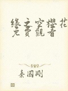 缘之空樱花动漫免费观看