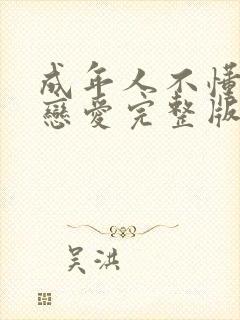 成年人不懂如何恋爱完整版