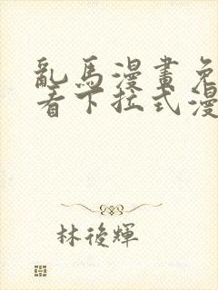 乱马漫画免费观看下拉式漫画