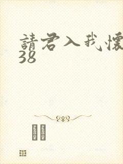 请君入我怀短剧38